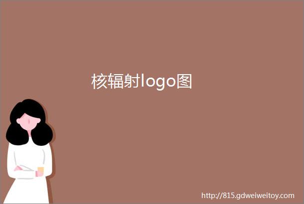 核辐射logo图