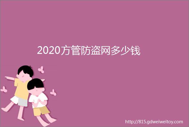 2020方管防盗网多少钱