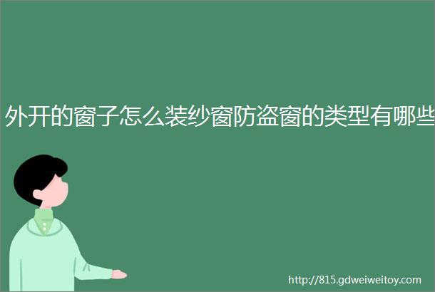 外开的窗子怎么装纱窗防盗窗的类型有哪些