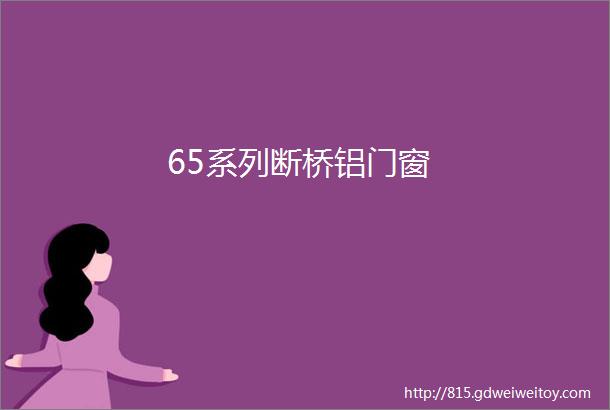 65系列断桥铝门窗