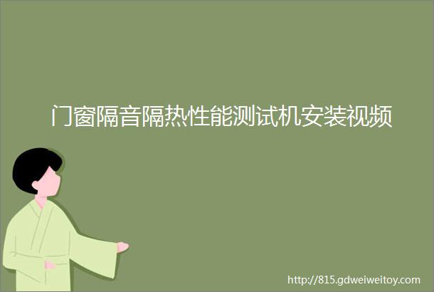 门窗隔音隔热性能测试机安装视频