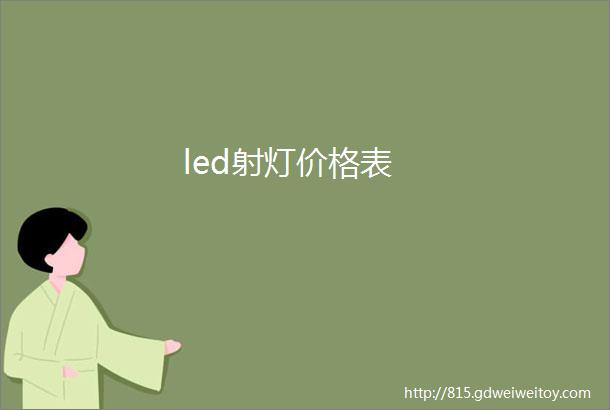 led射灯价格表