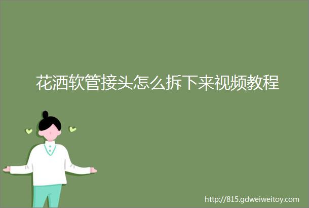 花洒软管接头怎么拆下来视频教程