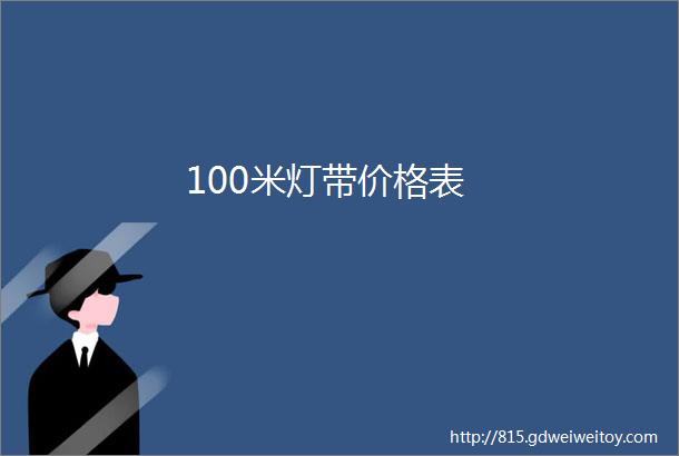 100米灯带价格表