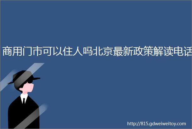 商用门市可以住人吗北京最新政策解读电话