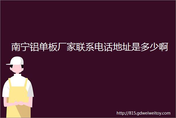 南宁铝单板厂家联系电话地址是多少啊