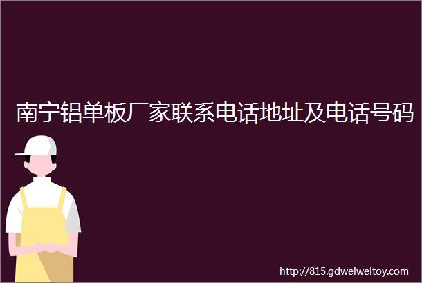 南宁铝单板厂家联系电话地址及电话号码