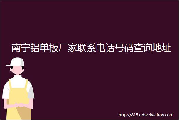 南宁铝单板厂家联系电话号码查询地址