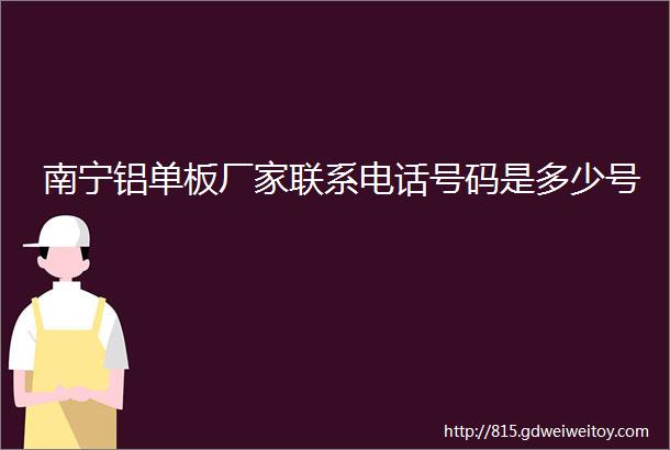 南宁铝单板厂家联系电话号码是多少号