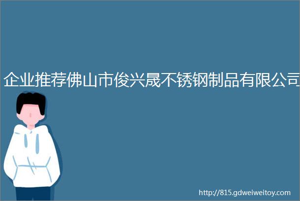 企业推荐佛山市俊兴晟不锈钢制品有限公司