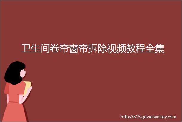 卫生间卷帘窗帘拆除视频教程全集