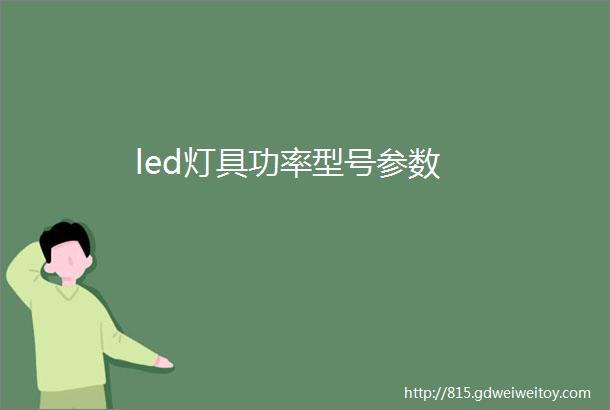 led灯具功率型号参数